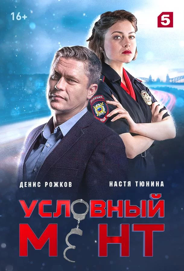 Условный мент 1-5 сезон